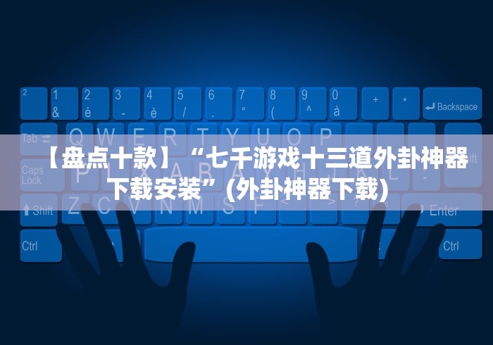 【玩家必看实操】“大头哈局十三张有挂吗？_游戏_玩家_工具