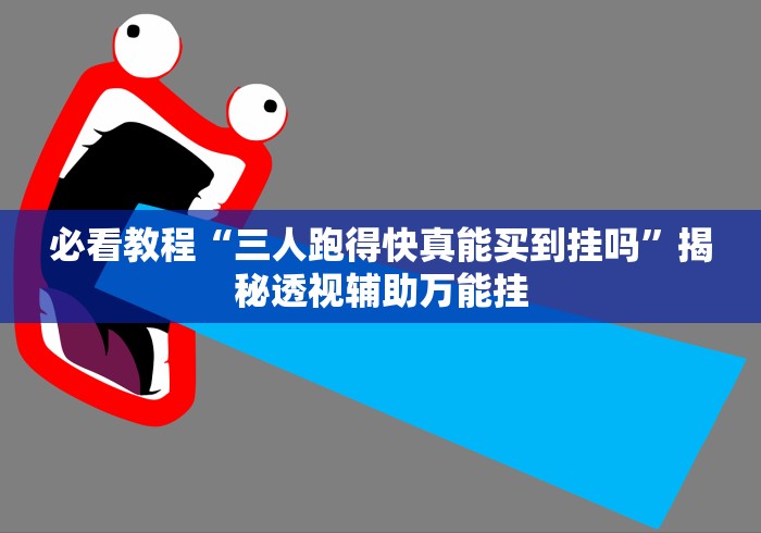 必备科技“博乐兴安盟麻将有没有人开挂”-原来有挂