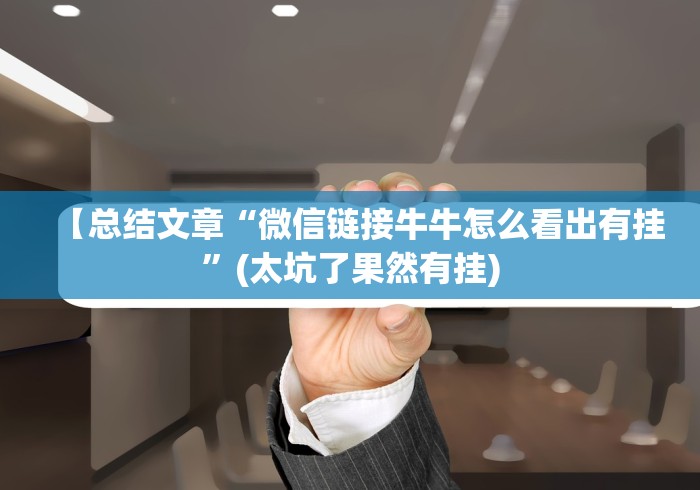 【第一资讯】“九人牌九怎么玩会输少赢多”(原来确实是有挂)