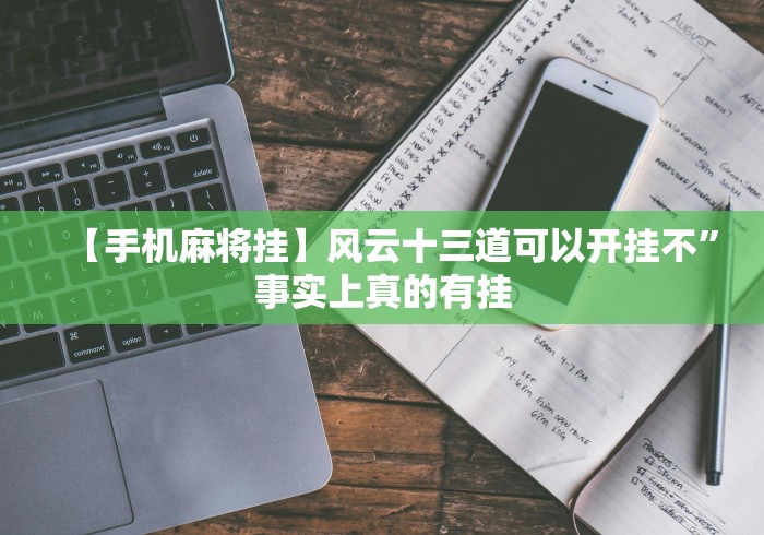 【知道】“广西棋牌友好十三张万能开挂器免费版”分享用挂教程