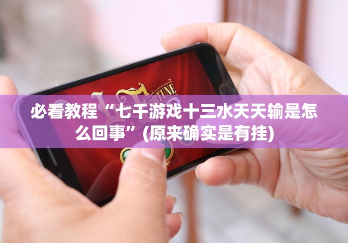 【第一发现】“闲来跑胡子麻将开挂是真的吗”(原来确实是有挂)