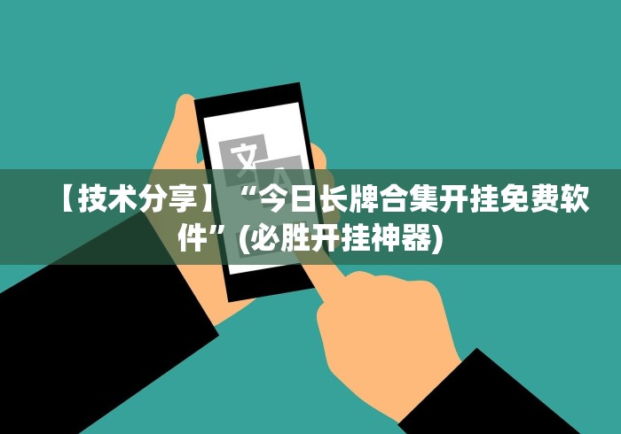 【知道】“微信红包尾数三公有挂吗？”2025开挂教程步骤