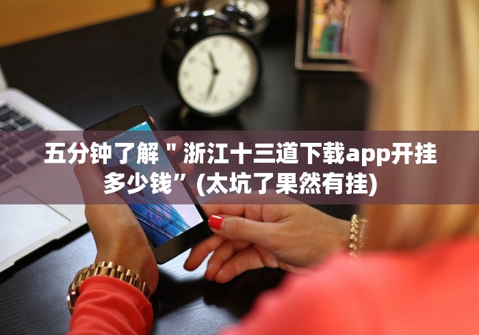 【重磅来袭】“衡阳六胡抢免费开挂器”事实上真的有挂