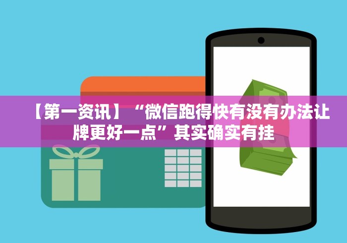 【第一资讯】“微信跑得快有没有办法让牌更好一点”其实确实有挂