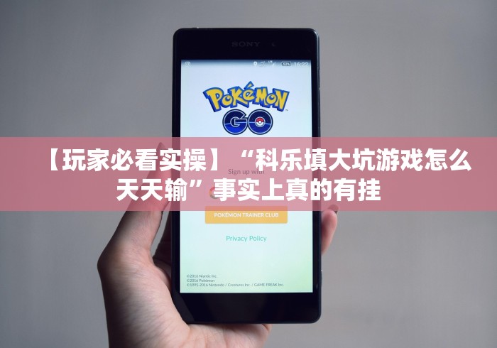 【玩家必看实操】“科乐填大坑游戏怎么天天输”事实上真的有挂