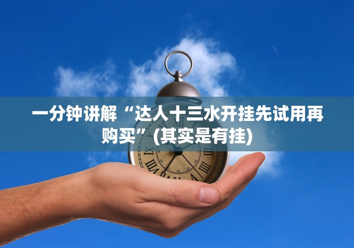 一分钟讲解“达人十三水开挂先试用再购买”(其实是有挂)