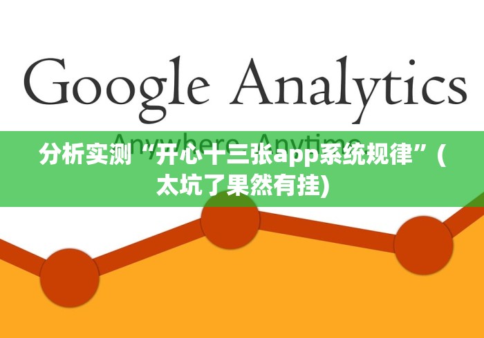 分析实测“开心十三张app系统规律”(太坑了果然有挂) 分析实测“开心十三张app系统规律”(太坑了果然有挂)