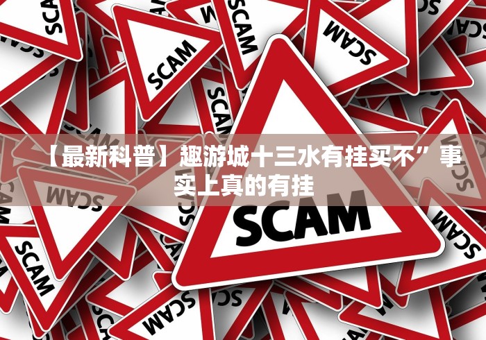 【最新科普】趣游城十三水有挂买不”事实上真的有挂