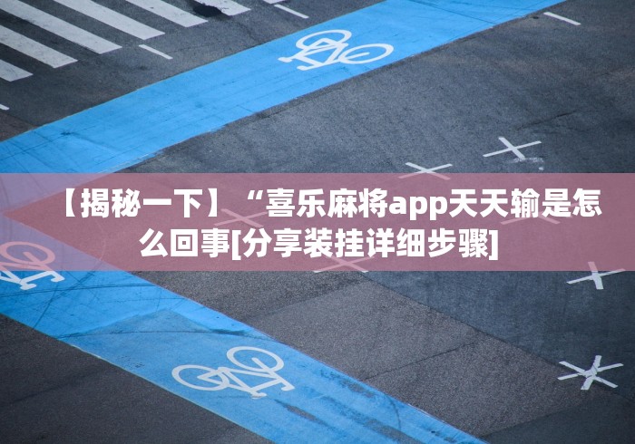【玩家必看实操】“欢喜广西麻将免费开挂器”分享必要外挂教程