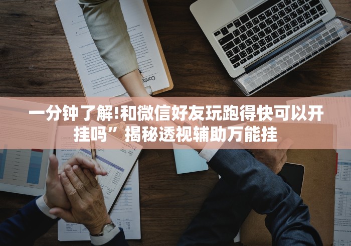 今日重磅消息“抢庄免费牛牛开挂免费下载安装”(果然有透视挂)