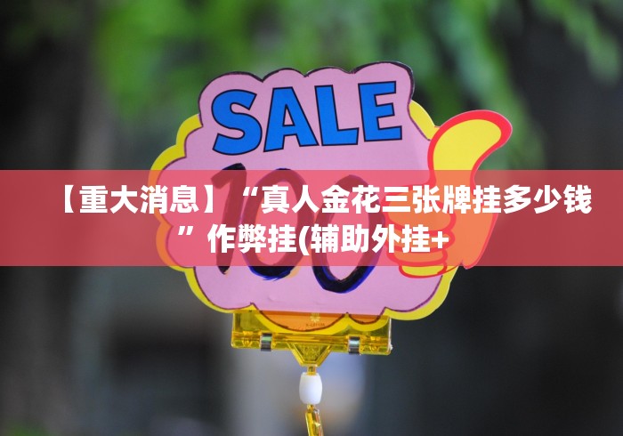 【玩家必看】“川渝十三水开挂教程是真的吗”详细外挂安装步骤