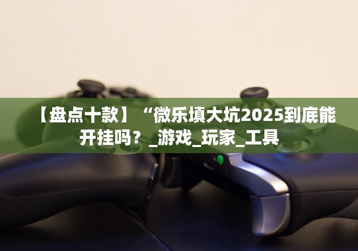 【玩家必看】“十三张最新安卓版正式版开挂真的假的”最新辅助详细教程 【玩家必看】“十三张最新安卓版正式版开挂真的假的”最新辅助详细教程