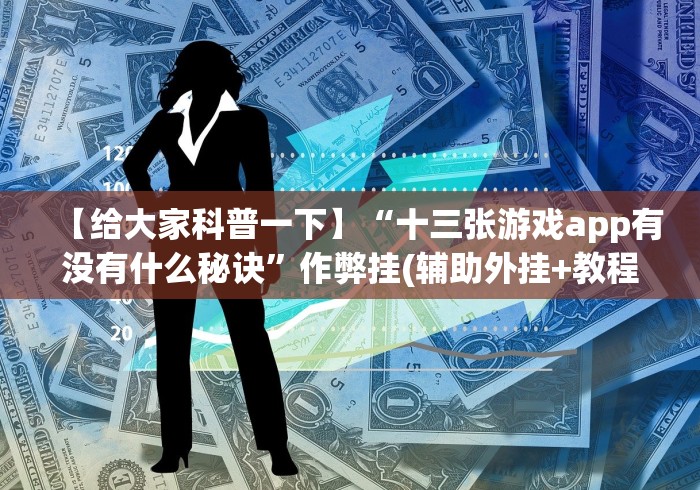 【第一攻略】“多乐跑胡子挂先试用后付款[分享装挂详细步骤]