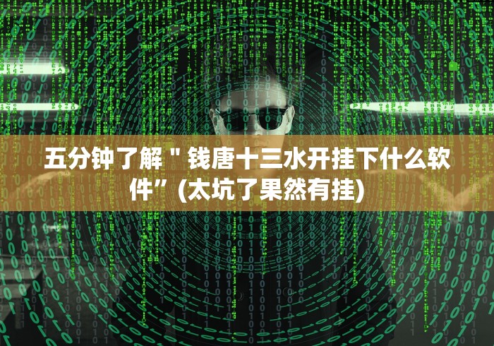 五分钟了解＂钱唐十三水开挂下什么软件”(太坑了果然有挂)
