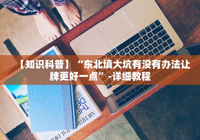 两分钟了解随身13道通用开挂脚本下载”(果然有透视挂)