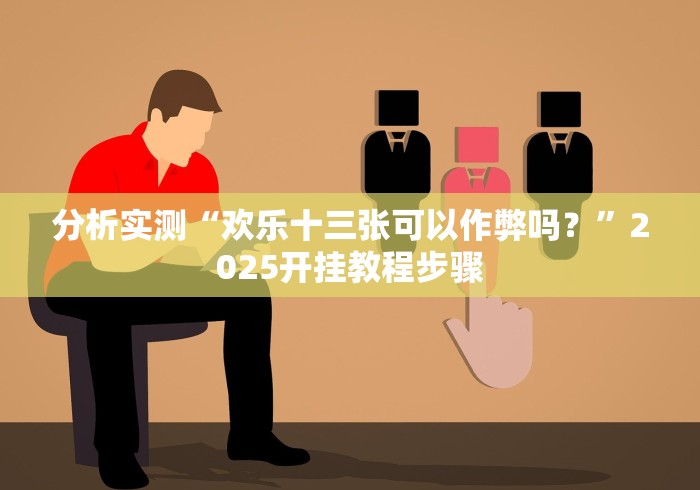 一分钟了解!喜乐填大坑可以开挂是真的吗？”(果然有透视挂)