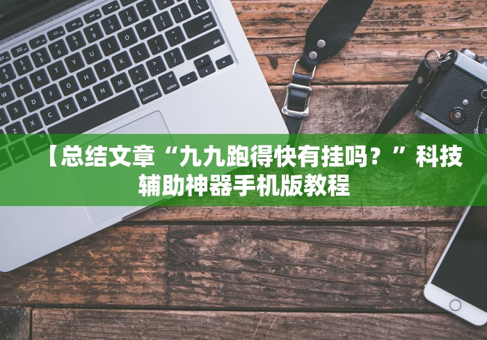 一分钟了解!大同捉红三app开挂神器!详细分享装挂步骤
