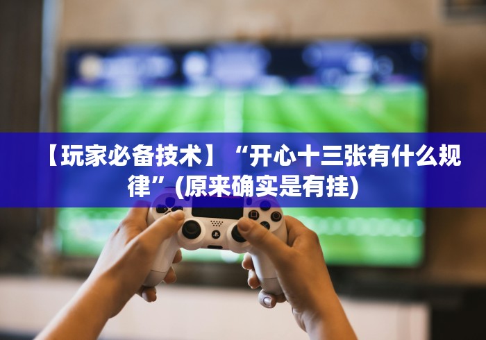 【第一财经】“广东十三张开挂神器下载安装(确实真的有挂)