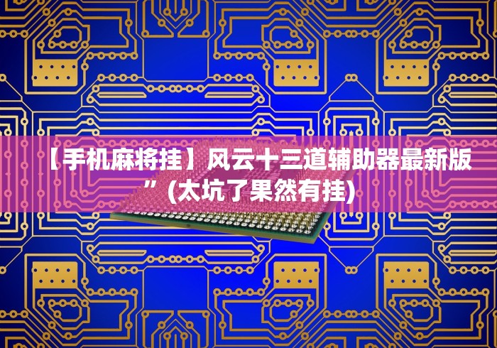 【最新科普】东方十三水到底有没有挂”最新辅助详细教程
