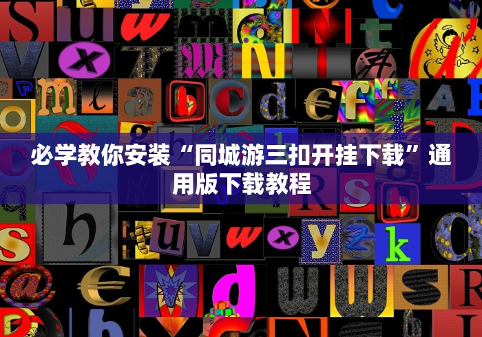 必学教你安装“同城游三扣开挂下载”通用版下载教程