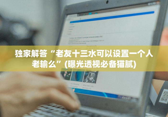 我来告诉你”永州扯胡子群怎么控制输赢(确实真的有挂) 我来告诉你”永州扯胡子群怎么控制输赢(确实真的有挂)