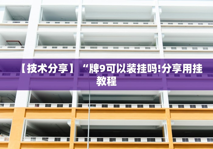 教程解析“新众亿牌九开挂神器下载安装＂!专业师傅带你一起了解