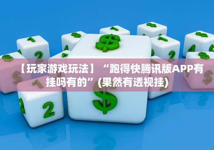 【盘点十款】“快乐炸金花免费开挂器”(太坑了果然有挂)