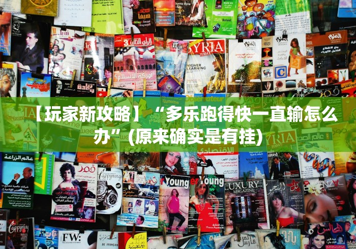 五分钟了解吉祥麻将填大坑插件是不是真的”(透视曝光猫腻)