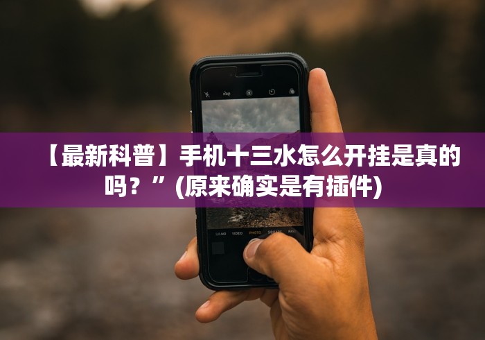 今日重磅消息“微信秦游十三道输赢规律”原来确实有挂!