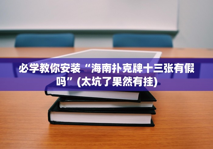 全新解说真人金花三张牌挂试用一天!专业师傅带你一起了解(确实有挂)