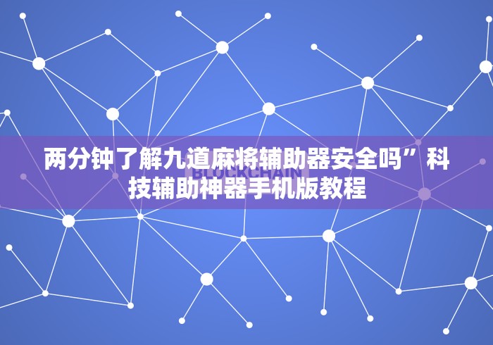 【知道】“十三道有挂吗辅助器脚本怎么设置”开挂安装教程
