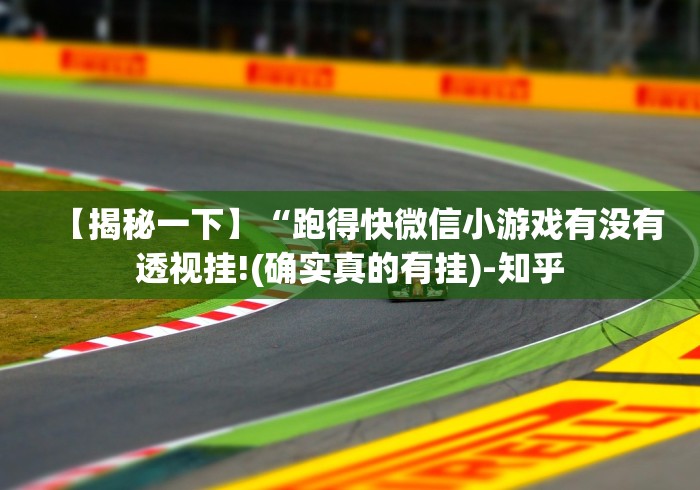 【第一消息】“土豪赢三张旧版到底能开挂吗”开挂安装教程