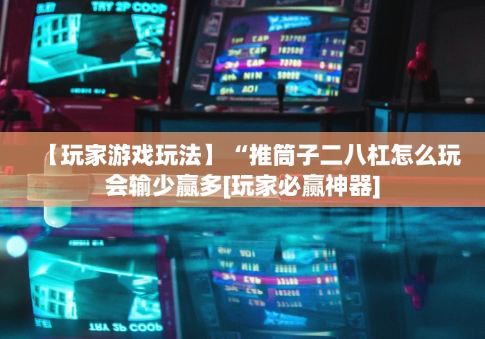 【玩家必备技术】“冠赢十三张有什么办法一直赢”其实确实有挂