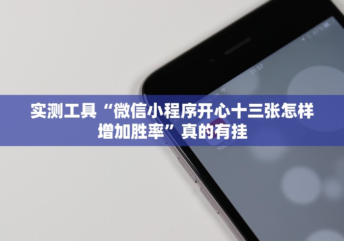 【玩家游戏玩法】“13张棋牌平台可以开挂是真的吗？”(原来确实是有挂)