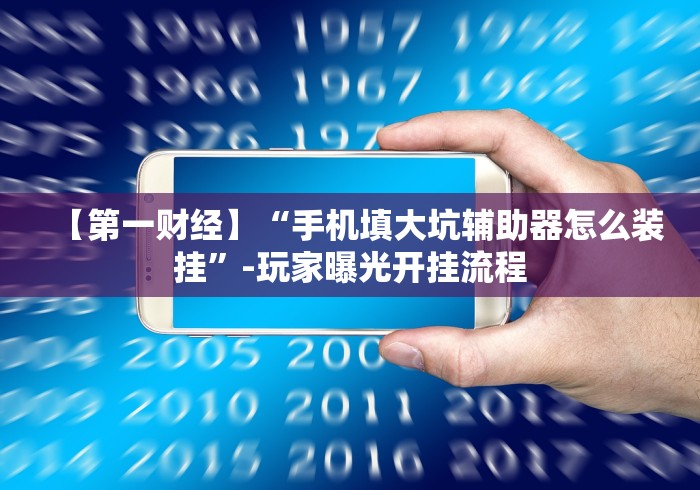 实测工具“填大坑棋牌小程序天天输是怎么回事”(曝光透视必备猫腻)