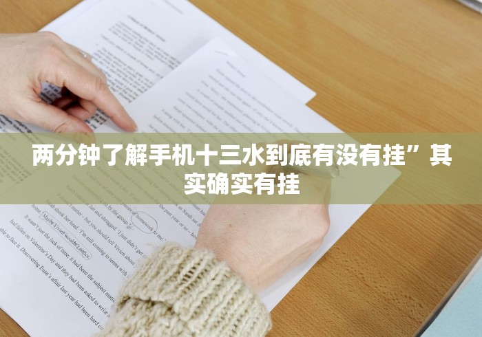 两分钟了解手机十三水到底有没有挂”其实确实有挂
