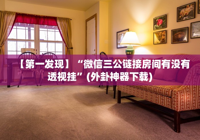 开挂辅助工具“衡阳跑胡子手机版辅助器最新版(详细真的有挂)-知乎