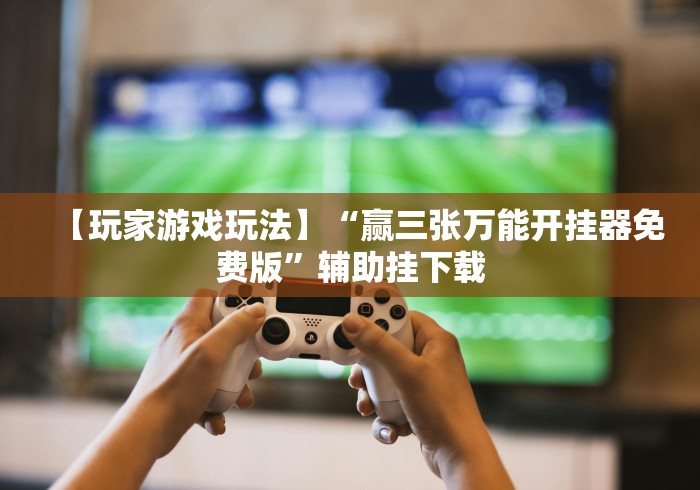 【第一消息】“福州十三水开挂神器下载”(原来确实是有插件)