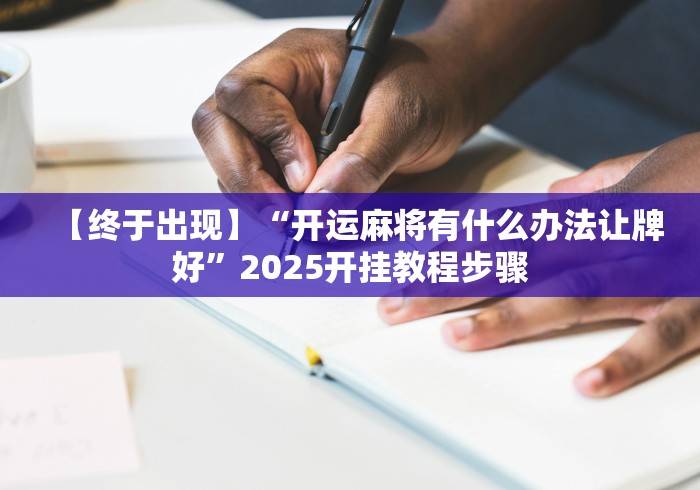 今日重大通报“13张棋牌平台有挂是真是假[真的有挂]