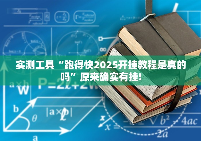 实测工具“跑得快2025开挂教程是真的吗”原来确实有挂!