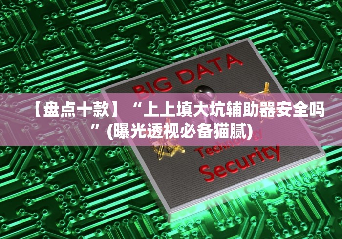 【玩家新攻略】“福建十三水app有什么办法一直赢”其实确实有挂