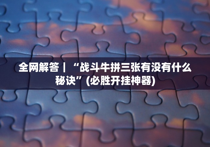 两分钟了解博乐兴安盟麻将真能买到挂吗”分享必要外挂教程