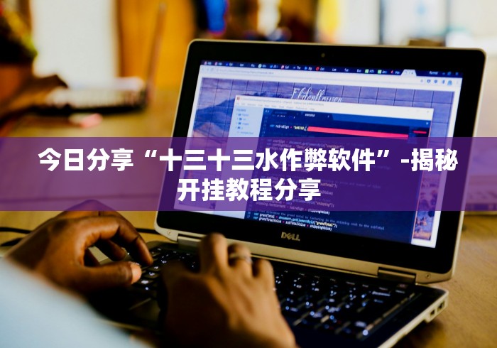 【重大消息】“皇冠十三水能调胜率吗”其实确实有挂