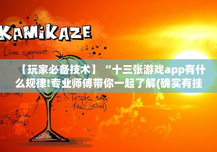 【玩家必备技术】“十三张游戏app有什么规律!专业师傅带你一起了解(确实有挂)