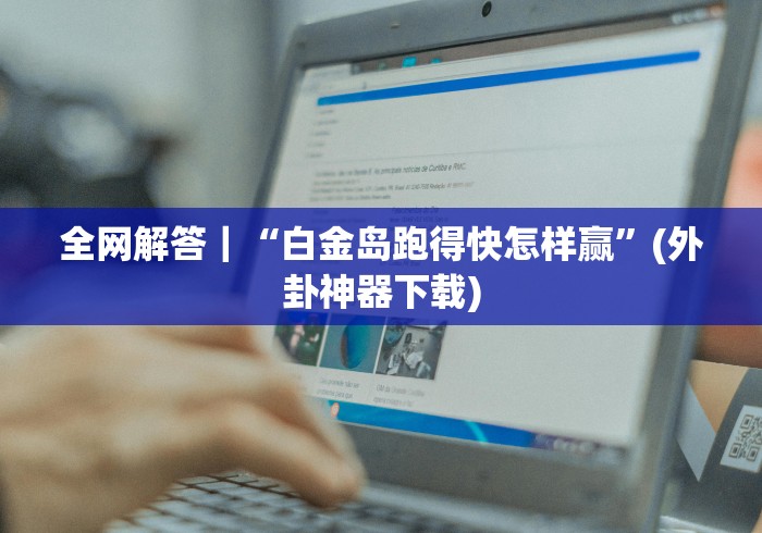 全新解说皮皮跑胡子iOS版本怎样可以赢钱”(详细开挂教程)
