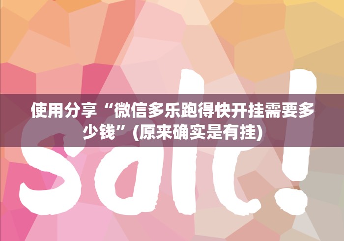 使用分享“微信多乐跑得快开挂需要多少钱”(原来确实是有挂)