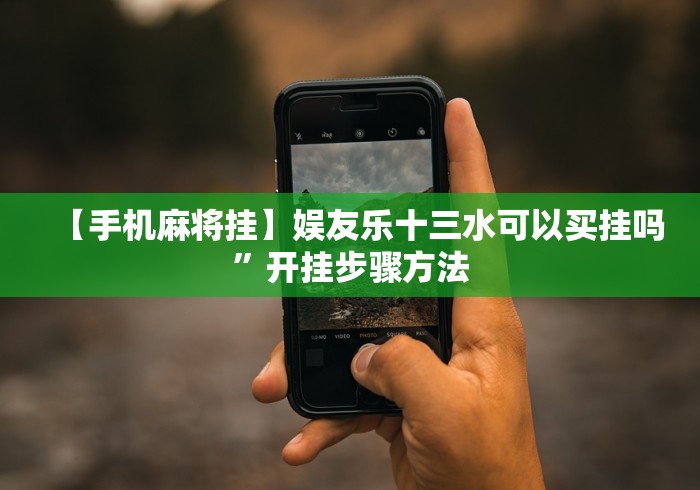 【手机麻将挂】娱友乐十三水可以买挂吗”开挂步骤方法