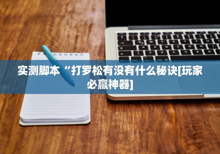 【知识科普】“自逍遥跑胡子怎么提高好牌几率[分享装挂详细步骤]