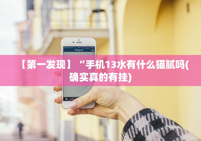 【知识科普】“广西棋牌友好十三张是如何算胜率的”(详细开挂教程)