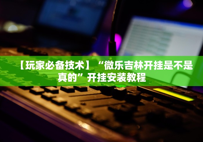 五分钟了解＂同城游游戏大厅当真可以开挂”(原来确实是有挂)